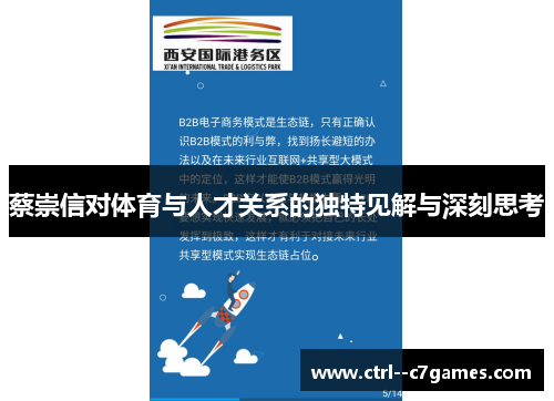 蔡崇信对体育与人才关系的独特见解与深刻思考 蔡崇信对体育与人才关系的独特见解与深刻思考