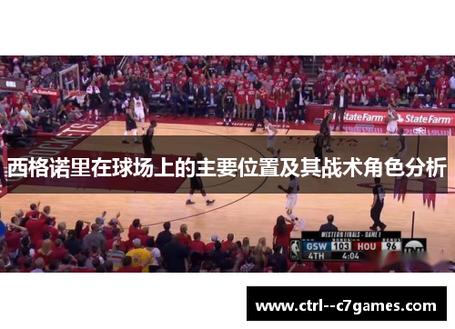 西格诺里在球场上的主要位置及其战术角色分析 西格诺里在球场上的主要位置及其战术角色分析