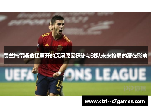 费兰托雷斯选择离开的深层原因探秘与球队未来格局的潜在影响