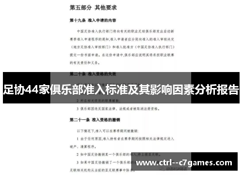 足协44家俱乐部准入标准及其影响因素分析报告 足协44家俱乐部准入标准及其影响因素分析报告
