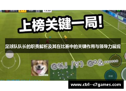 足球队队长的职责解析及其在比赛中的关键作用与领导力展现