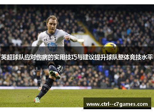 英超球队应对伤病的实用技巧与建议提升球队整体竞技水平 英超球队应对伤病的实用技巧与建议提升球队整体竞技水平