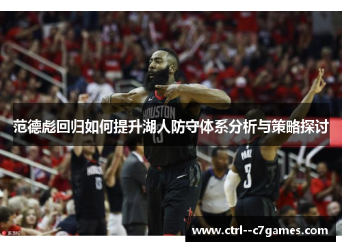 范德彪回归如何提升湖人防守体系分析与策略探讨