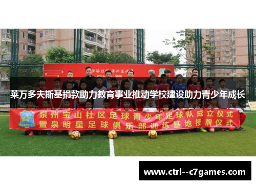 莱万多夫斯基捐款助力教育事业推动学校建设助力青少年成长