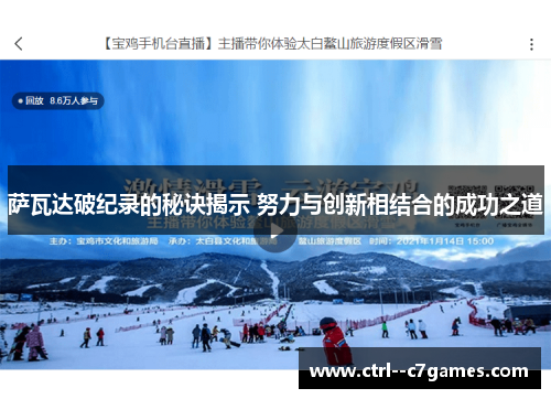 萨瓦达破纪录的秘诀揭示 努力与创新相结合的成功之道 萨瓦达破纪录的秘诀揭示 努力与创新相结合的成功之道