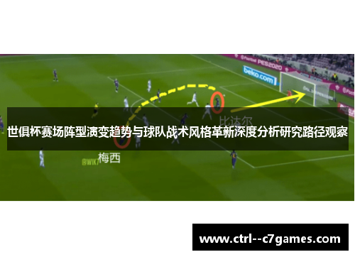 世俱杯赛场阵型演变趋势与球队战术风格革新深度分析研究路径观察 世俱杯赛场阵型演变趋势与球队战术风格革新深度分析研究路径观察
