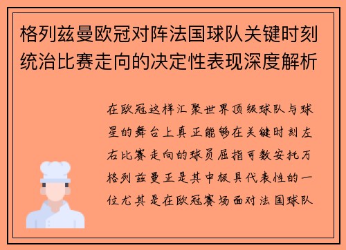 格列兹曼欧冠对阵法国球队关键时刻统治比赛走向的决定性表现深度解析