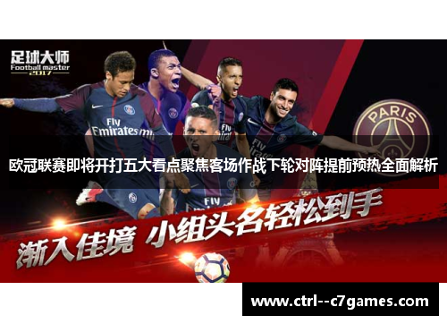 欧冠联赛即将开打五大看点聚焦客场作战下轮对阵提前预热全面解析