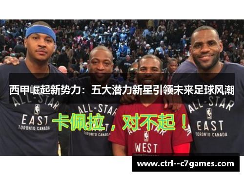 西甲崛起新势力:五大潜力新星引领未来足球风潮 西甲崛起新势力:五大潜力新星引领未来足球风潮