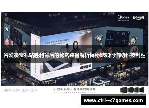 谷爱凌崇礼站胜利背后的秘密装备解析揭秘她如何借助科技制胜 谷爱凌崇礼站胜利背后的秘密装备解析揭秘她如何借助科技制胜