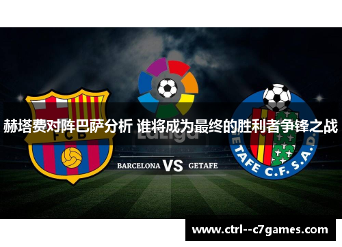 赫塔费对阵巴萨分析 谁将成为最终的胜利者争锋之战
