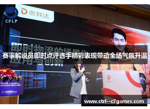 赛事解说员即时点评选手精彩表现带动全场气氛升温 赛事解说员即时点评选手精彩表现带动全场气氛升温