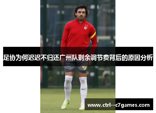 足协为何迟迟不归还广州队剩余调节费背后的原因分析 足协为何迟迟不归还广州队剩余调节费背后的原因分析