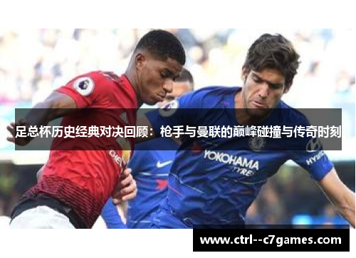足总杯历史经典对决回顾:枪手与曼联的巅峰碰撞与传奇时刻 足总杯历史经典对决回顾:枪手与曼联的巅峰碰撞与传奇时刻
