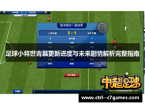 足球小将世青篇更新进度与未来剧情解析完整指南 足球小将世青篇更新进度与未来剧情解析完整指南