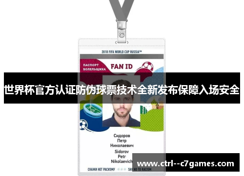世界杯官方认证防伪球票技术全新发布保障入场安全