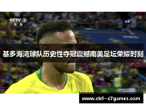 基多海湾球队历史性夺冠震撼南美足坛荣耀时刻 基多海湾球队历史性夺冠震撼南美足坛荣耀时刻