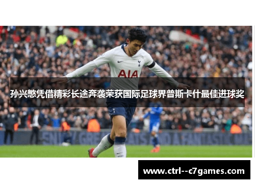 孙兴慜凭借精彩长途奔袭荣获国际足球界普斯卡什最佳进球奖