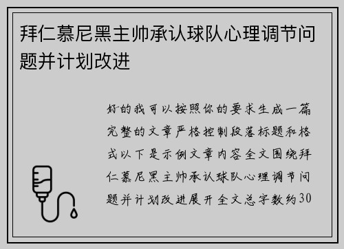 拜仁慕尼黑主帅承认球队心理调节问题并计划改进
