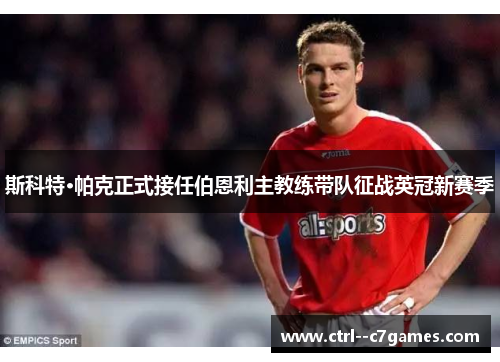 斯科特·帕克正式接任伯恩利主教练带队征战英冠新赛季