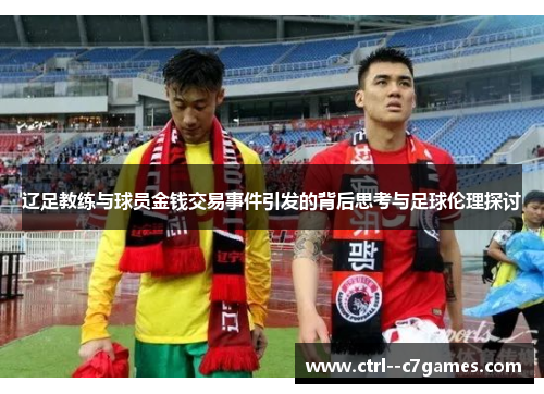 辽足教练与球员金钱交易事件引发的背后思考与足球伦理探讨