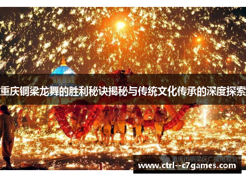 重庆铜梁龙舞的胜利秘诀揭秘与传统文化传承的深度探索
