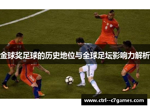 金球奖足球的历史地位与全球足坛影响力解析