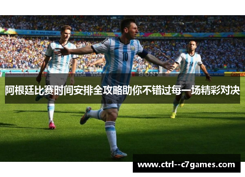 阿根廷比赛时间安排全攻略助你不错过每一场精彩对决