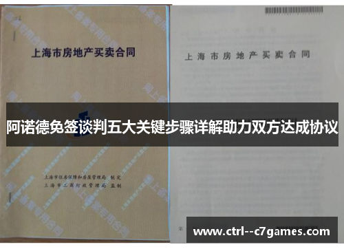 阿诺德免签谈判五大关键步骤详解助力双方达成协议