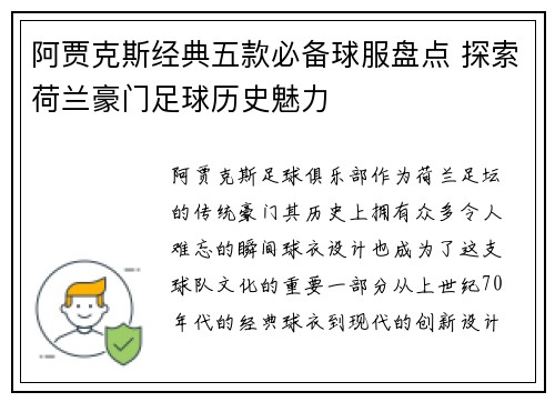 阿贾克斯经典五款必备球服盘点 探索荷兰豪门足球历史魅力
