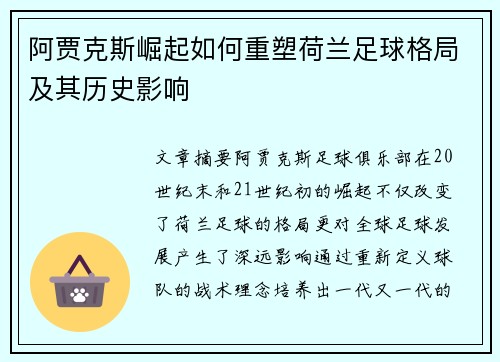 阿贾克斯崛起如何重塑荷兰足球格局及其历史影响