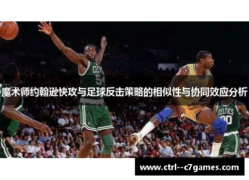 魔术师约翰逊快攻与足球反击策略的相似性与协同效应分析