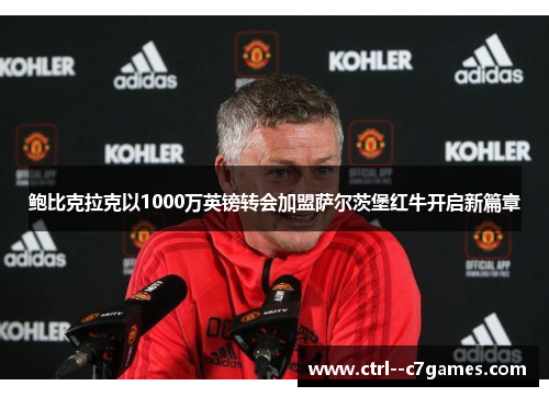 鲍比克拉克以1000万英镑转会加盟萨尔茨堡红牛开启新篇章