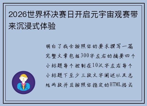2026世界杯决赛日开启元宇宙观赛带来沉浸式体验