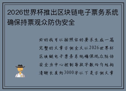 2026世界杯推出区块链电子票务系统确保持票观众防伪安全