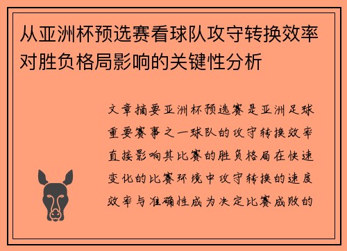 从亚洲杯预选赛看球队攻守转换效率对胜负格局影响的关键性分析