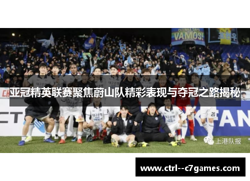 亚冠精英联赛聚焦蔚山队精彩表现与夺冠之路揭秘