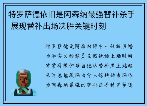 特罗萨德依旧是阿森纳最强替补杀手 展现替补出场决胜关键时刻