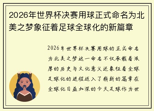 2026年世界杯决赛用球正式命名为北美之梦象征着足球全球化的新篇章