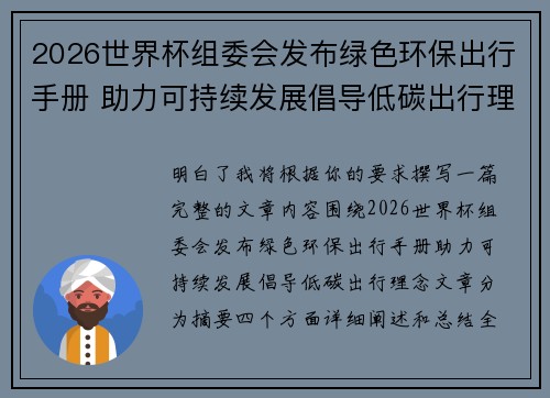2026世界杯组委会发布绿色环保出行手册 助力可持续发展倡导低碳出行理念