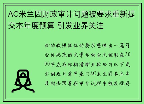 AC米兰因财政审计问题被要求重新提交本年度预算 引发业界关注