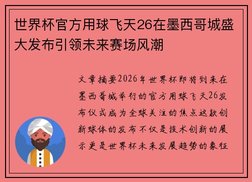 世界杯官方用球飞天26在墨西哥城盛大发布引领未来赛场风潮