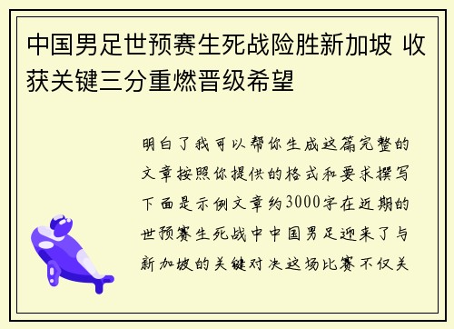 中国男足世预赛生死战险胜新加坡 收获关键三分重燃晋级希望