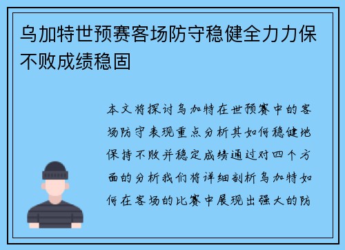 乌加特世预赛客场防守稳健全力力保不败成绩稳固