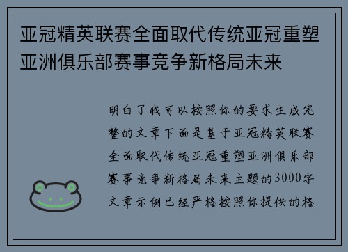 亚冠精英联赛全面取代传统亚冠重塑亚洲俱乐部赛事竞争新格局未来