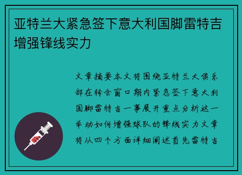 亚特兰大紧急签下意大利国脚雷特吉增强锋线实力
