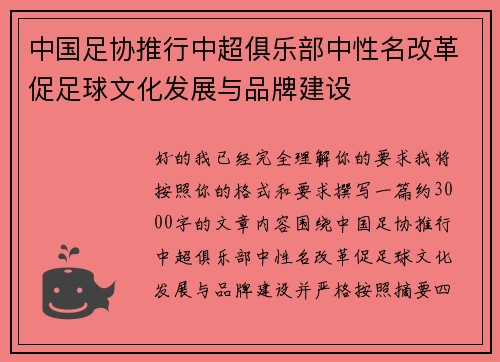 中国足协推行中超俱乐部中性名改革促足球文化发展与品牌建设
