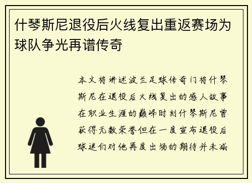 什琴斯尼退役后火线复出重返赛场为球队争光再谱传奇