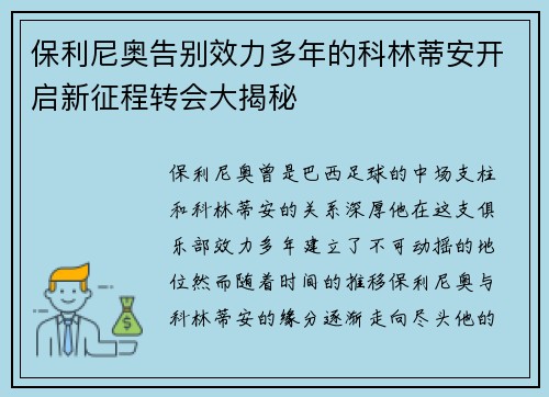 保利尼奥告别效力多年的科林蒂安开启新征程转会大揭秘
