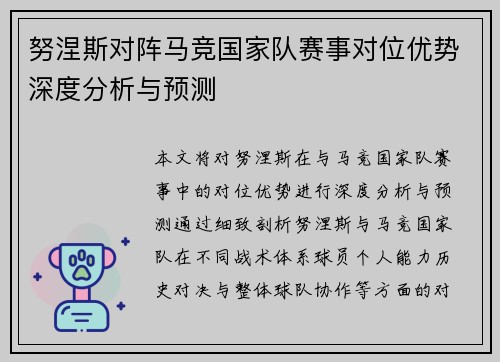 努涅斯对阵马竞国家队赛事对位优势深度分析与预测
